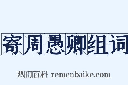寄周愚卿组词是什么意思的图片